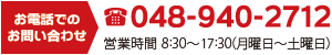 お電話でのお問い合わせ048-940-2712/営業時間8:30~17:30(月曜日~土曜日)